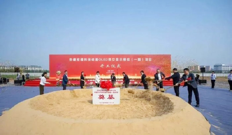 20億元打造！安徽12英寸硅基OLED微型顯示模組項目開工